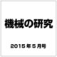 機械の研究 2015年 05月号 [雑誌]