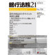 銀行法務21 (にじゅういち) 2015年 05月号 [雑誌]