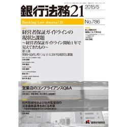 銀行法務21 (にじゅういち) 2015年 05月号 [雑誌]
