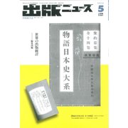 出版ニュース 2015年 05月号 [雑誌]