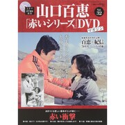 山口百恵 赤いシリーズ DVD 2015年 5/19号 vol.32 [雑誌]