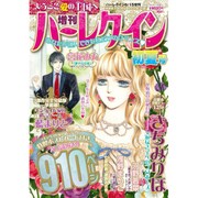 増刊ハーレクイン  2015年 6/15号 [雑誌]
