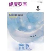 健康教室 2015年 06月号 [雑誌]