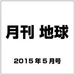 月刊 地球 2015年 05月号 [雑誌]