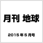 月刊 地球 2015年 05月号 [雑誌]