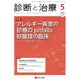 診断と治療 2015年 05月号 [雑誌]