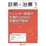 診断と治療 2015年 05月号 [雑誌]