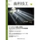 歯科技工 2015年 05月号 [雑誌]