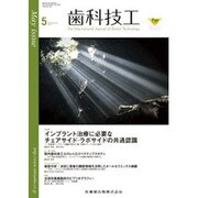 歯科技工 2015年 05月号 [雑誌]