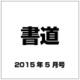 書道 2015年 05月号 [雑誌]