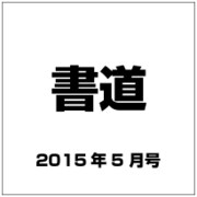 書道 2015年 05月号 [雑誌]