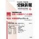 受験新報 2015年 06月号 [雑誌]