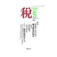 税 2015年 05月号 [雑誌]