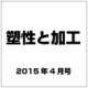 塑性と加工 2015年 04月号 [雑誌]