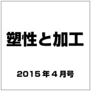 塑性と加工 2015年 04月号 [雑誌]