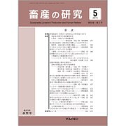 畜産の研究 2015年 05月号 [雑誌]