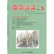 電気評論 2015年 05月号 [雑誌]