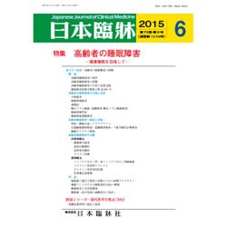 日本臨牀 2015年 06月号 [雑誌]