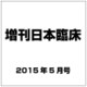 増刊日本臨床 2015年 05月号 [雑誌]