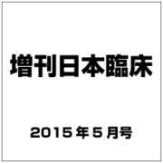 増刊日本臨床 2015年 05月号 [雑誌]