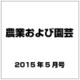 農業および園芸 2015年 05月号 [雑誌]