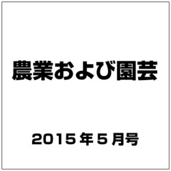 農業および園芸 2015年 05月号 [雑誌]