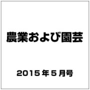 農業および園芸 2015年 05月号 [雑誌]