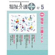 福祉介護TECHNO (テクノ) プラス 2015年 05月号 [雑誌]