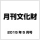 月刊文化財 2015年 05月号 [雑誌]