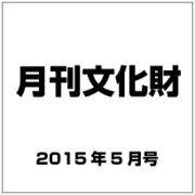 月刊文化財 2015年 05月号 [雑誌]