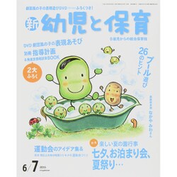 新 幼児と保育 2015年 06月号 [雑誌]