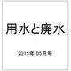 用水と廃水 2015年 05月号 [雑誌]
