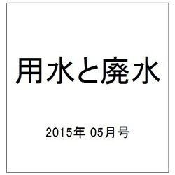 用水と廃水 2015年 05月号 [雑誌]