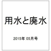 用水と廃水 2015年 05月号 [雑誌]