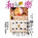 和樂 2015年 06月号 [雑誌]