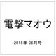 電撃マオウ 2015年 06月号 [雑誌]