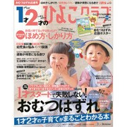 1才・2才のひよこクラブ2015夏秋 2015年 06月号 [雑誌]