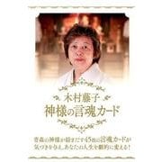 木村藤子神様の言魂カード [単行本]