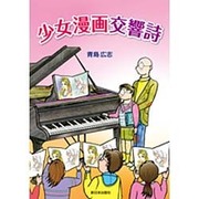 少女漫画交響詩 [単行本]