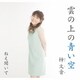 梓文音／雲の上の青い空/ねえ聞いて