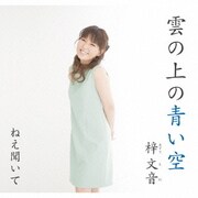 雲の上の青い空/ねえ聞いて