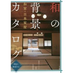 和の背景カタログ―和室・日本家屋 間取り・解説付き 漫画家・アニメーター必携の写真資料集 [単行本]
