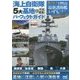海上自衛隊・5大基地&所属艦船パーフェクトガイド [単行本]
