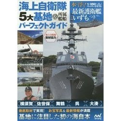 海上自衛隊・5大基地&所属艦船パーフェクトガイド [単行本]