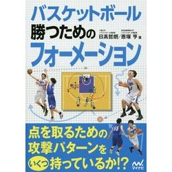 バスケットボール 勝つためのフォーメーション [単行本]