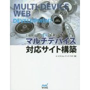 これからの「標準」を学ぶマルチデバイス対応サイト構築(Web Designing BOOKS) [単行本]