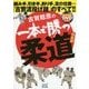 古賀稔彦の一本で勝つ柔道 決定版―組み手、引き手、釣り手、足の位置…「古賀流投げ技」のすべて!! [単行本]