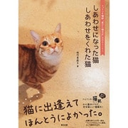しあわせになった猫 しあわせをくれた猫―フェリシモ猫部「道ばた猫日記」22のストーリー [単行本]
