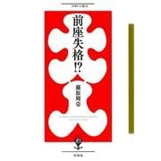 前座失格!?（フィギュール彩 29） [全集叢書]