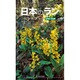 日本のランハンドブック〈1〉低地・低山編 [図鑑]